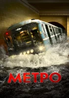  Метро смотреть онлайн (2012) 
