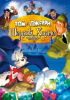  Том и Джерри: Шерлок Холмс смотреть онлайн (2010) 