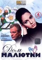  Дом малютки смотреть онлайн сериал 1 сезон 