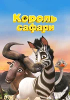  Король сафари Кумба смотреть онлайн (2013) 