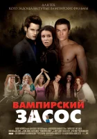  Вампирский засос смотреть онлайн (2010) 