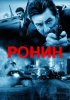  Ронин смотреть онлайн (1998) 