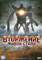  Вторжение живой стали Железные оборотни смотреть онлайн (2011) 