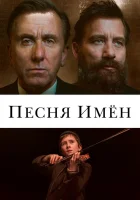  Песня имен смотреть онлайн (2019) 