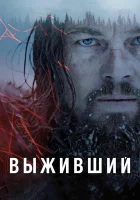  Выживший смотреть онлайн (2015) 