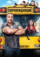  Сопровождающий смотреть онлайн (2011) 