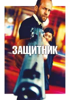  Защитник смотреть онлайн (2012) 