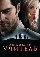  Любимый учитель смотреть онлайн (2010) 