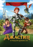  Джастин и рыцари доблести смотреть онлайн (2013) 