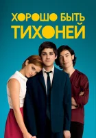  Хорошо быть тихоней смотреть онлайн (2012) 