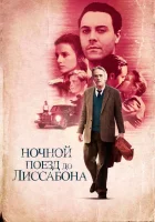  Ночной поезд до Лиссабона смотреть онлайн (2012) 