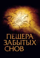  Пещера забытых снов смотреть онлайн (2010) 