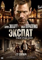  Экспат смотреть онлайн (2012) 