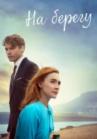  На берегу смотреть онлайн (2017) 
