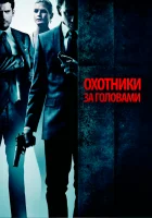 Охотники за головами смотреть онлайн (2011) 