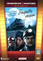  Впереди океан смотреть онлайн сериал 1 сезон 