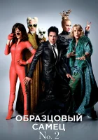  Образцовый самец 2 смотреть онлайн (2016) 