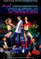  Клуб счастья смотреть онлайн (2010) 