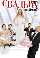  Свадьба по обмену смотреть онлайн (2011) 