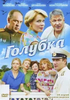  Голубка смотреть онлайн сериал 1 сезон 