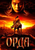  Орда смотреть онлайн (2011) 