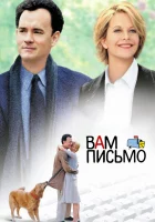  Вам письмо смотреть онлайн (1998) 