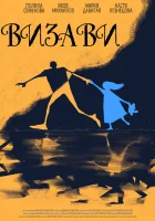  Визави смотреть онлайн (2021) 