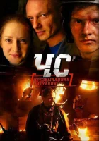  ЧС. Чрезвычайная ситуация смотреть онлайн сериал 1 сезон 