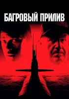  Багровый прилив смотреть онлайн (1995) 