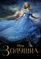  Золушка смотреть онлайн (2015) 