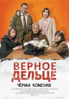  Верное дельце смотреть онлайн (2011) 