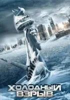  Холодный взрыв смотреть онлайн (2011) 