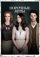  Порочные игры смотреть онлайн (2013) 