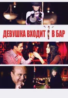  Девушка входит в бар смотреть онлайн (2011) 