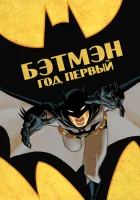  Бэтмен: Год первый смотреть онлайн (2011) 