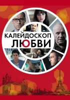  Калейдоскоп любви смотреть онлайн (2012) 