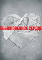  Обыкновенное сердце смотреть онлайн (2014) 
