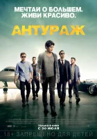  Антураж смотреть онлайн (2015) 