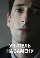  Учитель на замену смотреть онлайн (2011) 