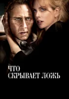  Что скрывает ложь смотреть онлайн (2011) 