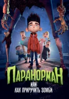  Паранорман, или Как приручить зомби смотреть онлайн (2012) 