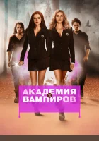  Академия вампиров смотреть онлайн (2014) 