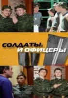  Солдаты. И офицеры Солдаты и офицеры смотреть онлайн сериал 1 сезон 