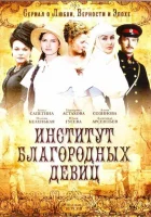  Институт благородных девиц смотреть онлайн сериал 1 сезон 