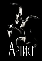  Артист смотреть онлайн (2011) 