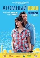  Атомный Иван Неделимое смотреть онлайн (2012) 
