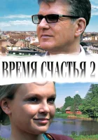  Время счастья 2 смотреть онлайн (2010) 