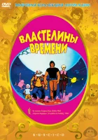  Властелины времени Time masters смотреть онлайн (1982) 