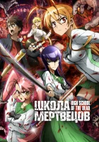  Школа мертвецов High School of the Dead смотреть онлайн аниме сериал 1 сезон 
