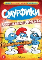  Смурфики и волшебная флейта смотреть онлайн (1976) 